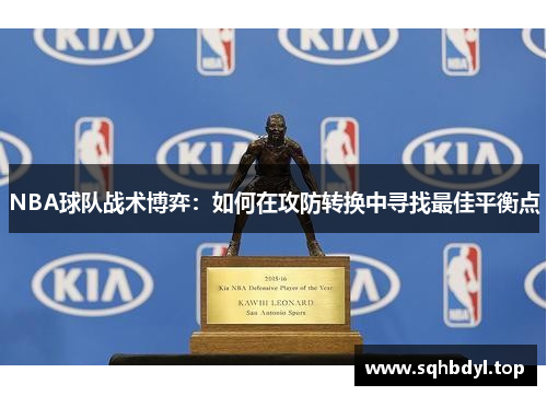 NBA球队战术博弈：如何在攻防转换中寻找最佳平衡点