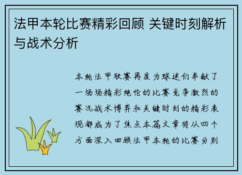 法甲本轮比赛精彩回顾 关键时刻解析与战术分析