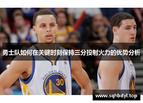 勇士队如何在关键时刻保持三分投射火力的优势分析