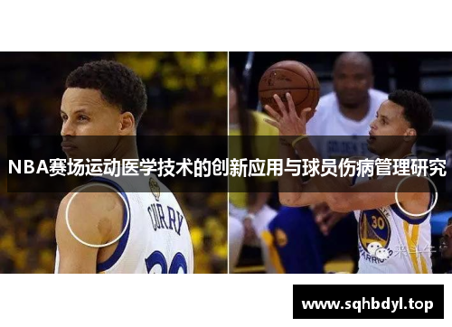 NBA赛场运动医学技术的创新应用与球员伤病管理研究