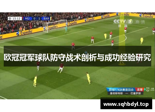 欧冠冠军球队防守战术剖析与成功经验研究