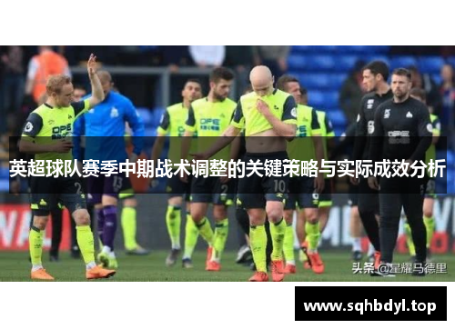 英超球队赛季中期战术调整的关键策略与实际成效分析