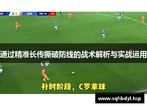 通过精准长传撕破防线的战术解析与实战运用