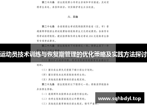 运动员技术训练与恢复期管理的优化策略及实践方法探讨