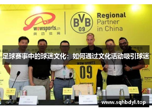足球赛事中的球迷文化：如何通过文化活动吸引球迷