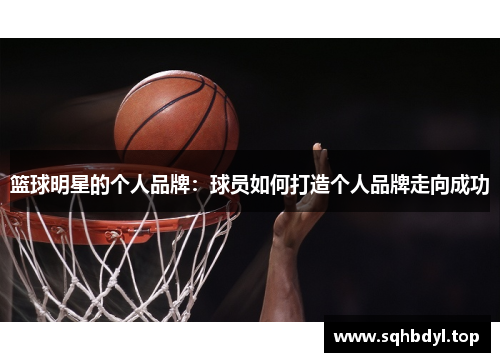 篮球明星的个人品牌：球员如何打造个人品牌走向成功