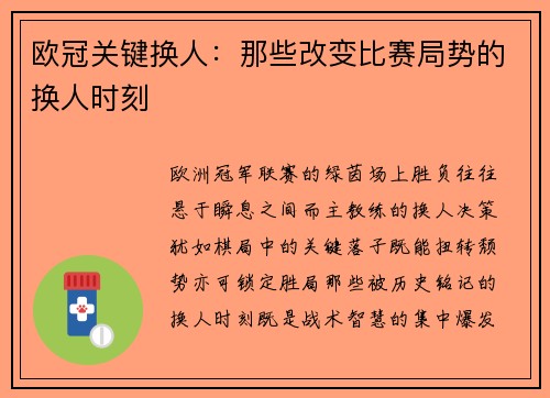 欧冠关键换人：那些改变比赛局势的换人时刻