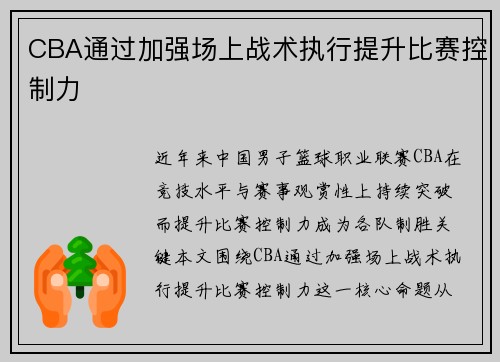 CBA通过加强场上战术执行提升比赛控制力