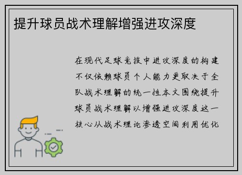 提升球员战术理解增强进攻深度