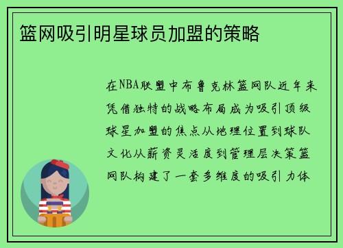 篮网吸引明星球员加盟的策略