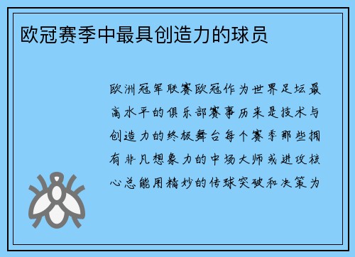 欧冠赛季中最具创造力的球员