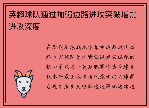 英超球队通过加强边路进攻突破增加进攻深度