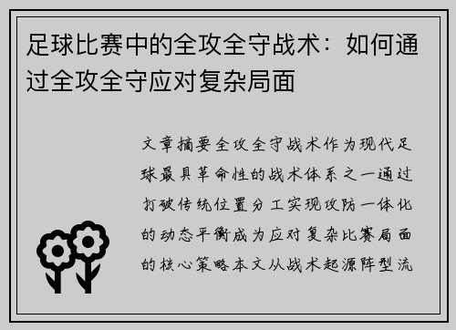足球比赛中的全攻全守战术：如何通过全攻全守应对复杂局面