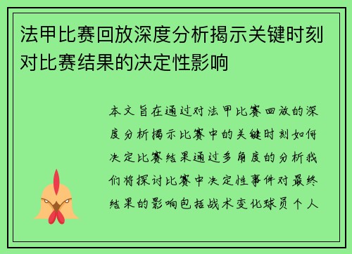 法甲比赛回放深度分析揭示关键时刻对比赛结果的决定性影响
