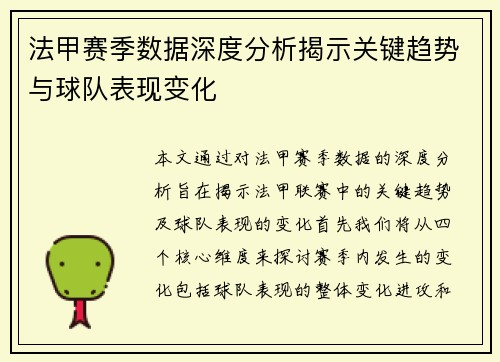 法甲赛季数据深度分析揭示关键趋势与球队表现变化