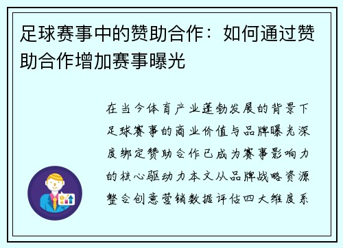 足球赛事中的赞助合作：如何通过赞助合作增加赛事曝光