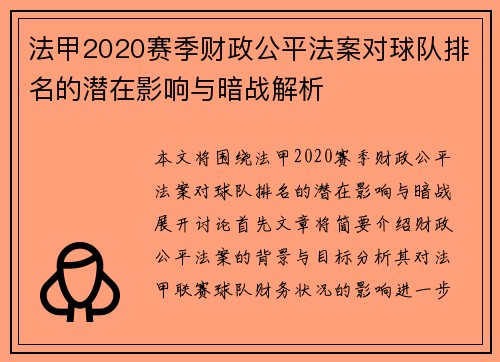 法甲2020赛季财政公平法案对球队排名的潜在影响与暗战解析