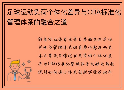 足球运动负荷个体化差异与CBA标准化管理体系的融合之道