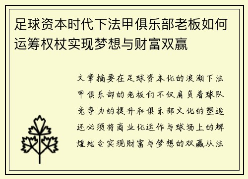 足球资本时代下法甲俱乐部老板如何运筹权杖实现梦想与财富双赢