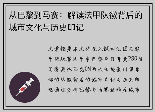 从巴黎到马赛：解读法甲队徽背后的城市文化与历史印记