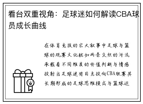 看台双重视角：足球迷如何解读CBA球员成长曲线