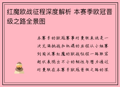 红魔欧战征程深度解析 本赛季欧冠晋级之路全景图