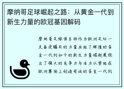 摩纳哥足球崛起之路：从黄金一代到新生力量的欧冠基因解码