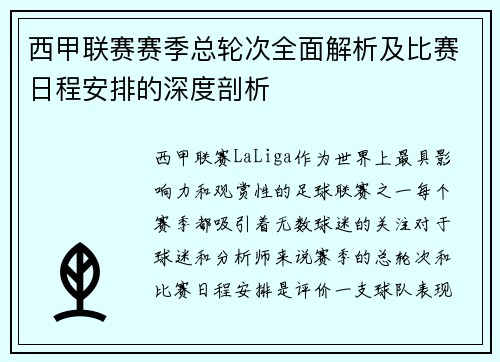 西甲联赛赛季总轮次全面解析及比赛日程安排的深度剖析
