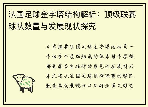 法国足球金字塔结构解析：顶级联赛球队数量与发展现状探究