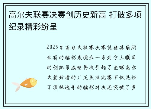 高尔夫联赛决赛创历史新高 打破多项纪录精彩纷呈