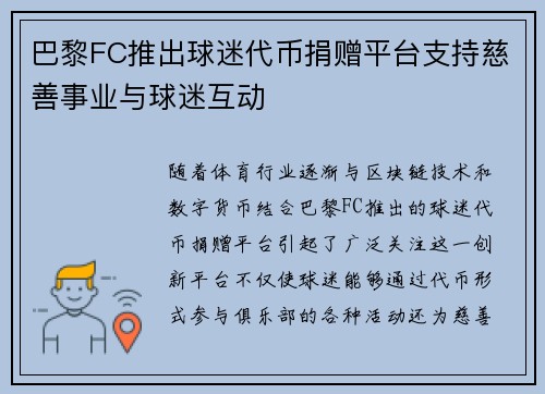 巴黎FC推出球迷代币捐赠平台支持慈善事业与球迷互动