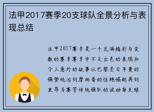 法甲2017赛季20支球队全景分析与表现总结