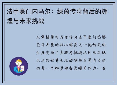 法甲豪门内马尔：绿茵传奇背后的辉煌与未来挑战