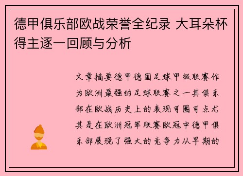 德甲俱乐部欧战荣誉全纪录 大耳朵杯得主逐一回顾与分析