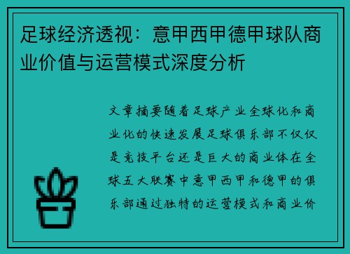 足球经济透视：意甲西甲德甲球队商业价值与运营模式深度分析