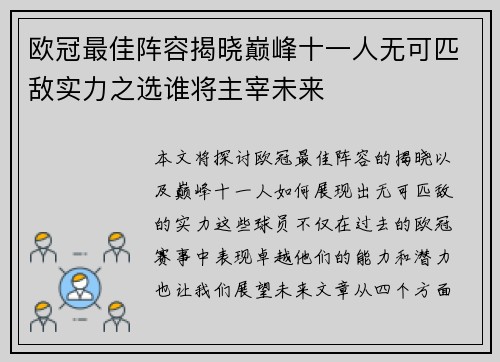 欧冠最佳阵容揭晓巅峰十一人无可匹敌实力之选谁将主宰未来