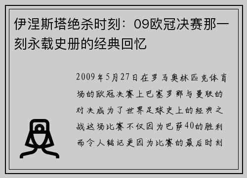 伊涅斯塔绝杀时刻：09欧冠决赛那一刻永载史册的经典回忆