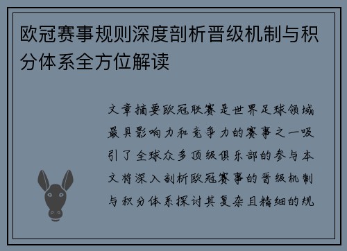 欧冠赛事规则深度剖析晋级机制与积分体系全方位解读