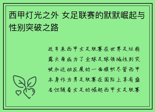 西甲灯光之外 女足联赛的默默崛起与性别突破之路