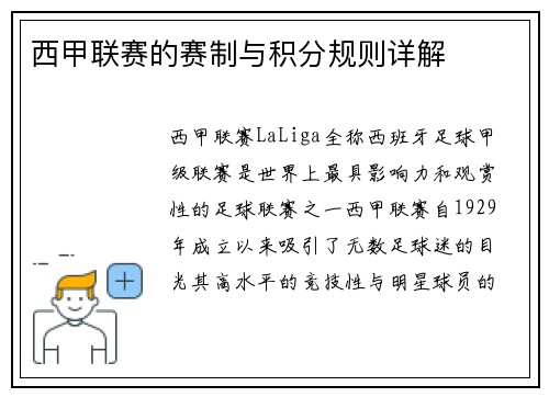 西甲联赛的赛制与积分规则详解