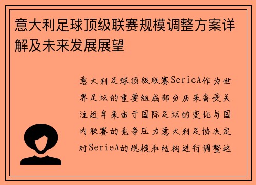 意大利足球顶级联赛规模调整方案详解及未来发展展望