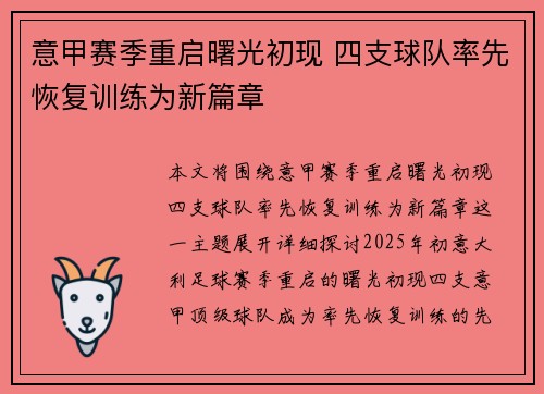 意甲赛季重启曙光初现 四支球队率先恢复训练为新篇章