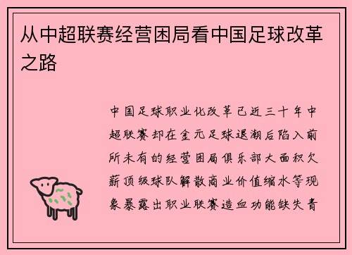 从中超联赛经营困局看中国足球改革之路