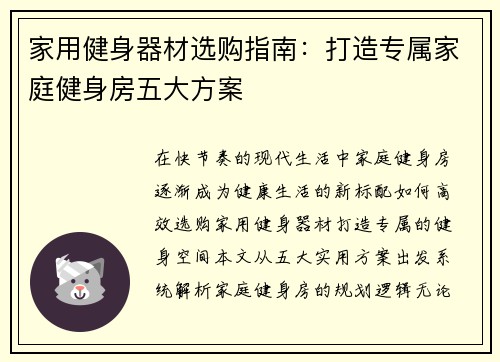 家用健身器材选购指南：打造专属家庭健身房五大方案