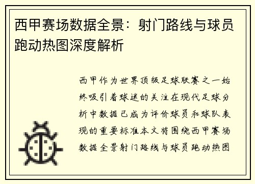 西甲赛场数据全景：射门路线与球员跑动热图深度解析