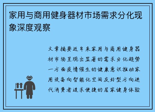 家用与商用健身器材市场需求分化现象深度观察