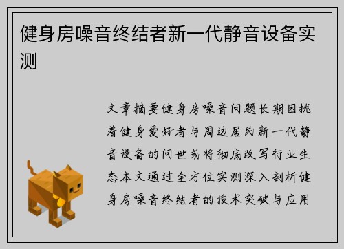 健身房噪音终结者新一代静音设备实测