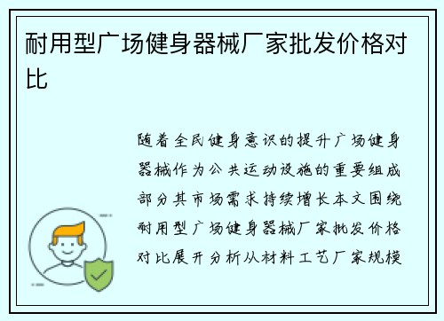 耐用型广场健身器械厂家批发价格对比