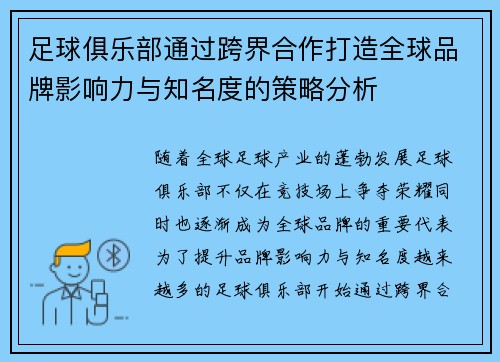 足球俱乐部通过跨界合作打造全球品牌影响力与知名度的策略分析