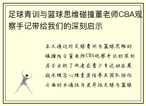 足球青训与篮球思维碰撞董老师CBA观察手记带给我们的深刻启示